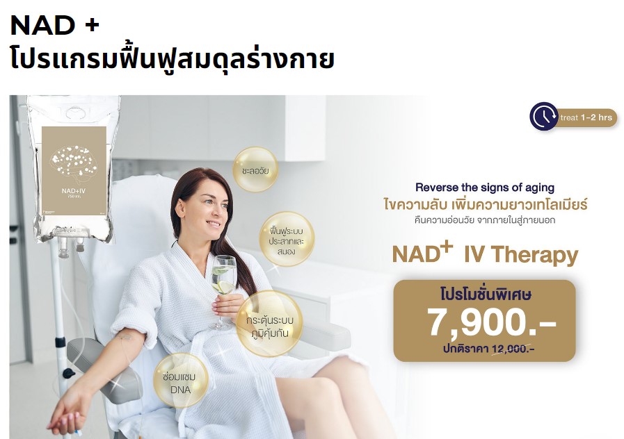 NAD + โปรแกรมฟื้นฟูสมดุลร่างกาย