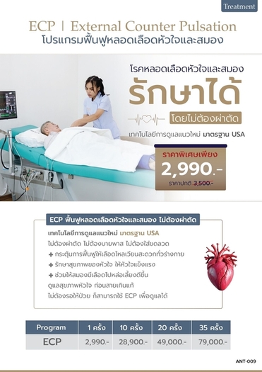 ECP โปรแกรมฟื้นฟูหลอดเลือดหัวใจและสมอง