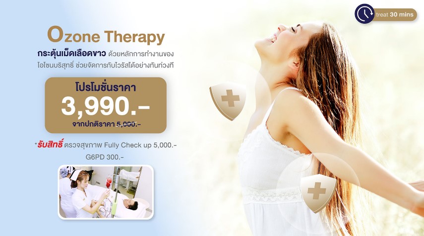 Ozone therapy โปรแกรมบำบัดร่างกายด้วยออกซิเจน